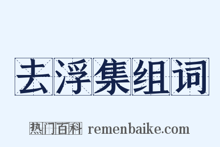 去浮集组词是什么意思的图片